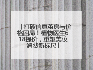 打破信息茧房与价格困局！植物医生618提价，重塑美妆消费新标尺