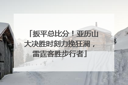 扳平总比分！亚历山大决胜时刻力挽狂澜，雷霆客胜步行者