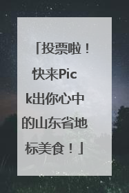 投票啦！快来Pick出你心中的山东省地标美食！