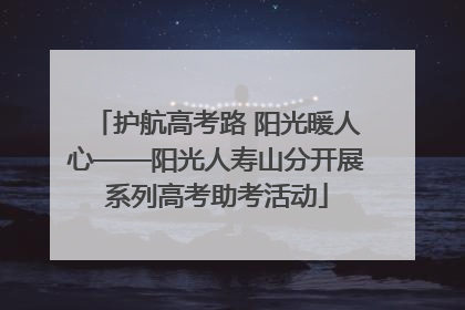 护航高考路 阳光暖人心——阳光人寿山分开展系列高考助考活动