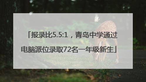 报录比5.5:1，青岛中学通过电脑派位录取72名一年级新生