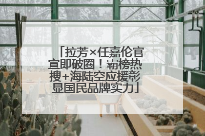 拉芳×任嘉伦官宣即破圈！霸榜热搜+海陆空应援彰显国民品牌实力