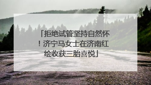 拒绝试管坚持自然怀！济宁马女士在济南红绘收获三胎喜悦