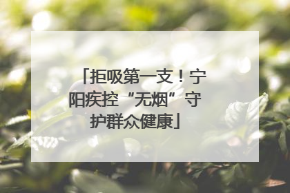 拒吸第一支！宁阳疾控“无烟”守护群众健康
