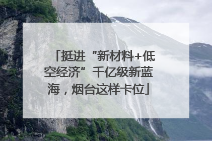 挺进“新材料+低空经济”千亿级新蓝海，烟台这样卡位