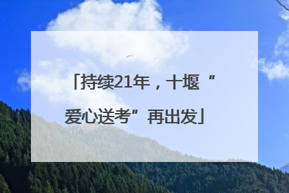 持续21年，十堰“爱心送考”再出发