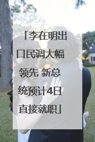 李在明出口民调大幅领先 新总统预计4日直接就职