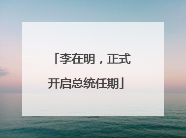 李在明，正式开启总统任期