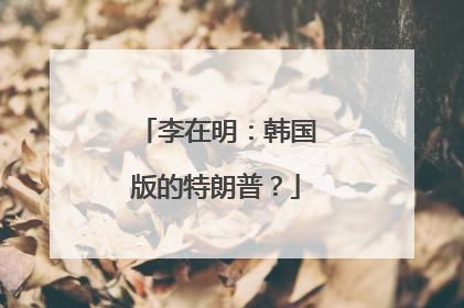 李在明：韩国版的特朗普？
