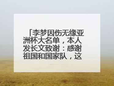 李梦因伤无缘亚洲杯大名单，本人发长文致谢：感谢祖国和国家队，这不是终点