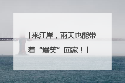 来江岸，雨天也能带着“爆笑”回家！