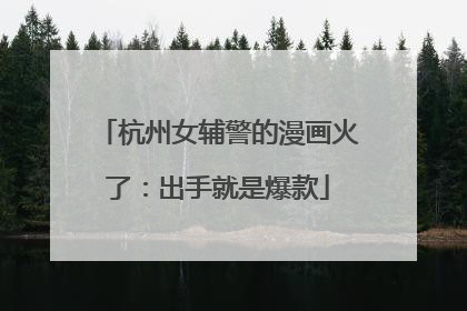 杭州女辅警的漫画火了：出手就是爆款