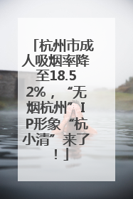 杭州市成人吸烟率降至18.52%，“无烟杭州”IP形象“杭小清”来了！