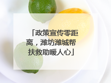 政策宣传零距离，潍坊潍城帮扶救助暖人心
