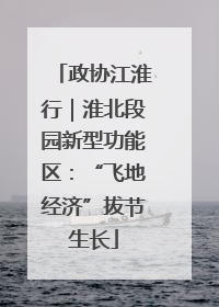 政协江淮行｜淮北段园新型功能区：“飞地经济”拔节生长