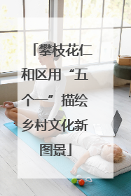 攀枝花仁和区用“五个一”描绘乡村文化新图景