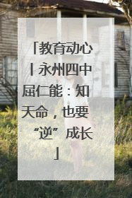 教育动心丨永州四中屈仁能：知天命，也要“逆”成长