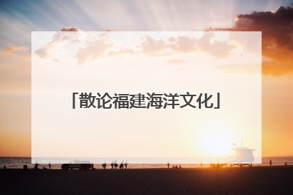 散论福建海洋文化