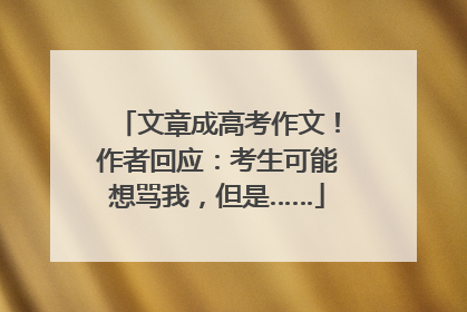 文章成高考作文！作者回应：考生可能想骂我，但是……