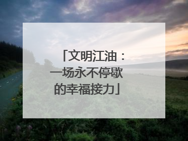 文明江油：一场永不停歇的幸福接力