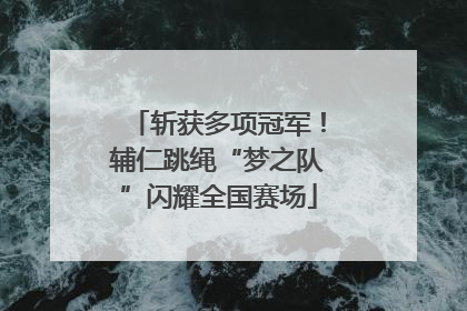 斩获多项冠军！辅仁跳绳“梦之队”闪耀全国赛场