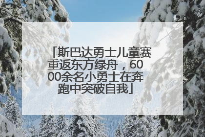 斯巴达勇士儿童赛重返东方绿舟，6000余名小勇士在奔跑中突破自我