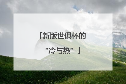 新版世俱杯的“冷与热”