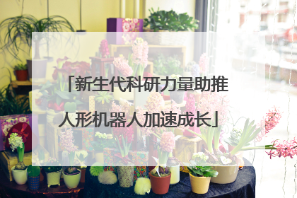 新生代科研力量助推人形机器人加速成长