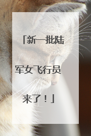 新一批陆军女飞行员来了！