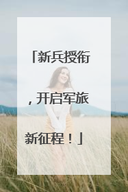 新兵授衔，开启军旅新征程！