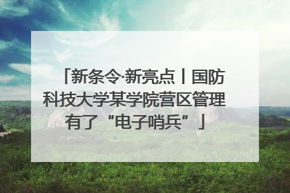 新条令·新亮点丨国防科技大学某学院营区管理有了“电子哨兵”