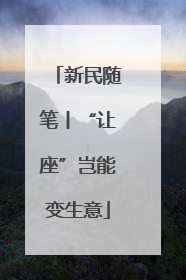 新民随笔丨“让座”岂能变生意