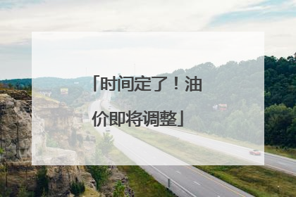 时间定了！油价即将调整