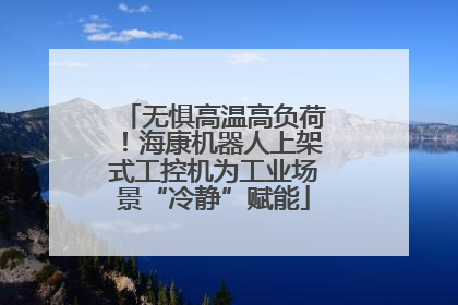 无惧高温高负荷！海康机器人上架式工控机为工业场景“冷静”赋能