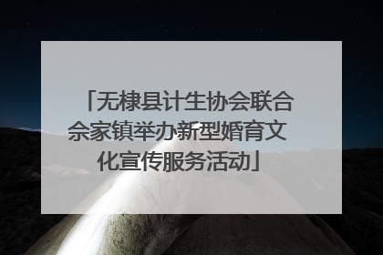 无棣县计生协会联合佘家镇举办新型婚育文化宣传服务活动
