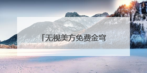 无视美方免费金穹“诱惑” 加拿大转向欧洲谋国防合作