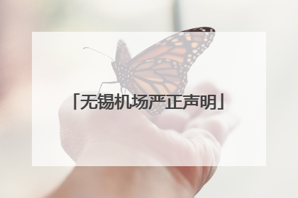 无锡机场严正声明