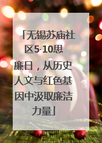 无锡苏庙社区5·10思廉日，从历史人文与红色基因中汲取廉洁力量