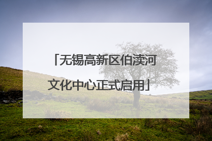 无锡高新区伯渎河文化中心正式启用