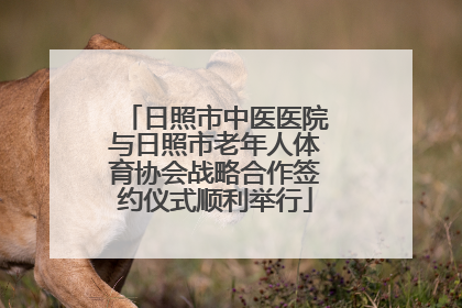 日照市中医医院与日照市老年人体育协会战略合作签约仪式顺利举行