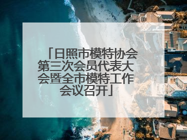 日照市模特协会第三次会员代表大会暨全市模特工作会议召开