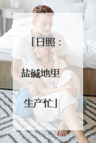 日照：盐碱地里生产忙