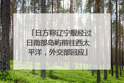 日方称辽宁舰经过日南部岛屿前往西太平洋，外交部回应