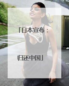 日本宣布：归还中国