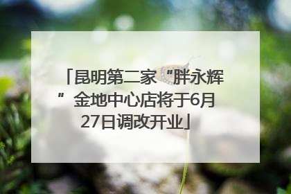 昆明第二家“胖永辉”金地中心店将于6月27日调改开业