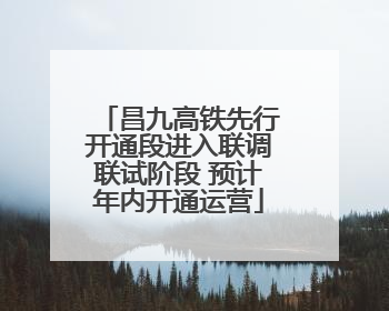 昌九高铁先行开通段进入联调联试阶段 预计年内开通运营