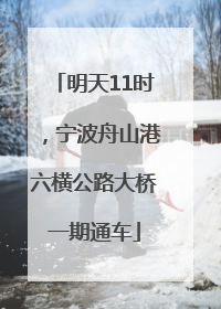 明天11时，宁波舟山港六横公路大桥一期通车