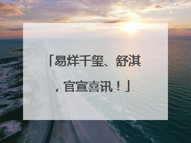 易烊千玺、舒淇，官宣喜讯！