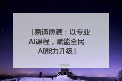 易通博源：以专业AI课程，赋能全民AI能力升级