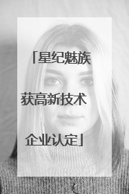 星纪魅族获高新技术企业认定